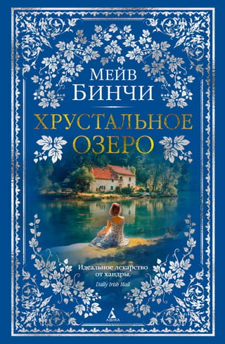Хрустальное озеро