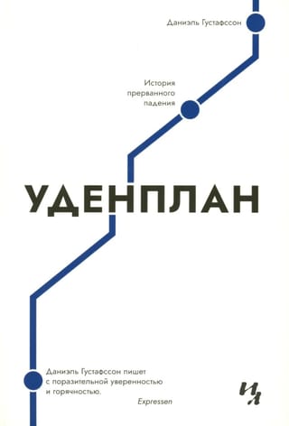 Udenplan: The Story of an Interrupted Fall