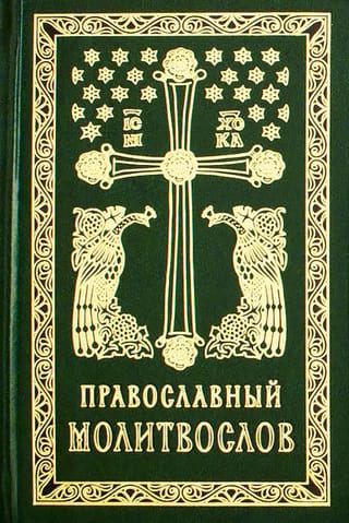 Православный молитвослов