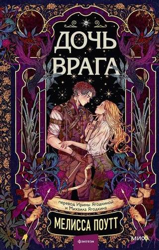 Дочь врага