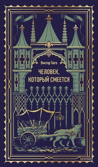 Человек, который смеется