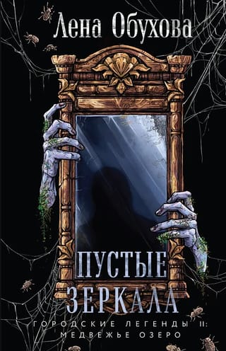 Пустые зеркала