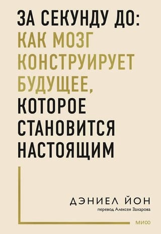 За секунду до: как мозг конструирует будущее, которое становится настоящим