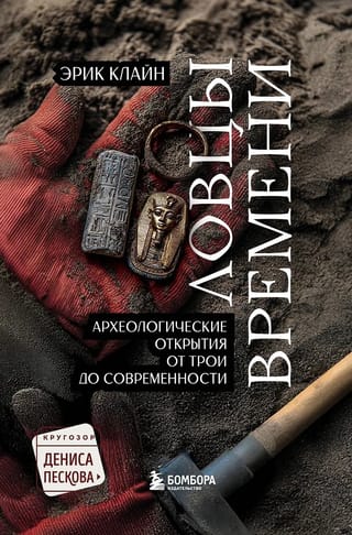 Time Hunters: Archaeological Discoveries from Troy to the Present