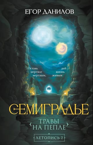 Transilvānija. Hronika 2. Garšaugi uz pelniem