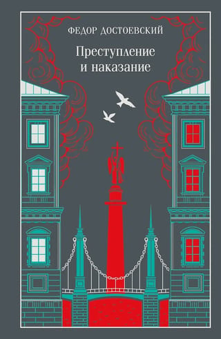 Преступление и наказание