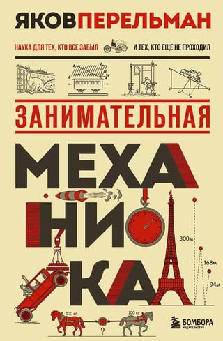 Занимательная механика