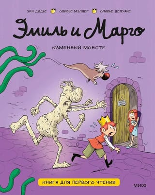 Emil and Margot. The Stone Monster. A First Read.