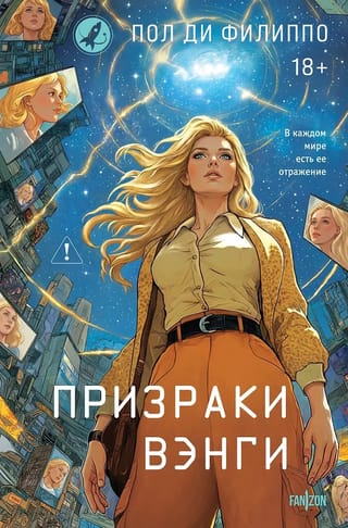 Призраки Вэнги