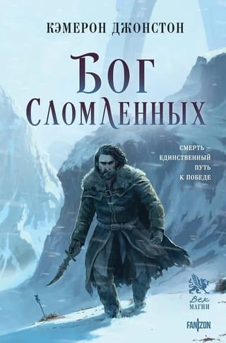 Бог сломленных