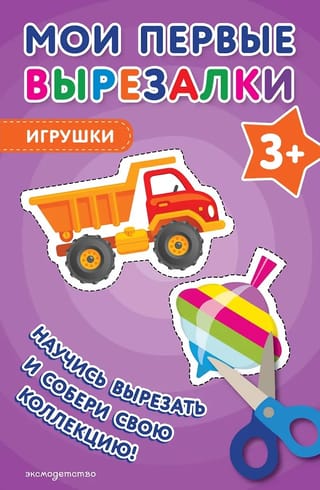 Мои первые вырезалки. Игрушки 3+