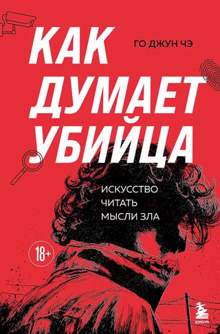Как думает убийца. Искусство читать мысли зла