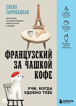 Французский за чашкой кофе. Учи, когда удобно тебе