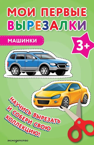 Мои первые вырезалки. Машинки 3+