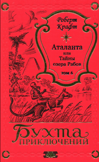 Atalanta, or the Secrets of the Lake of Slaves. Volume 6