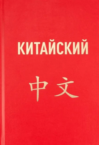 Китайский язык