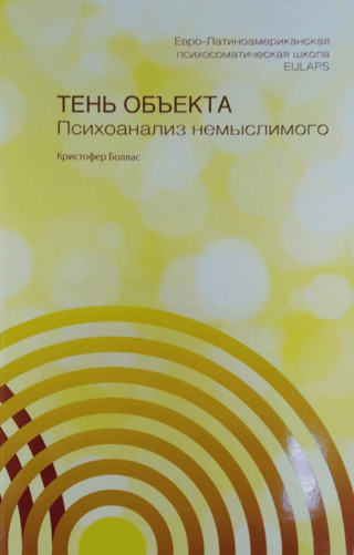 Тень объекта. Психоанализ немыслимого