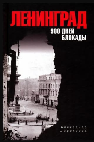 Ļeņingrada. 900 aplenkuma dienas