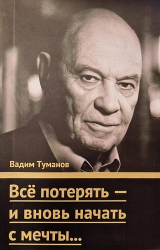Всё потерять - и вновь начать с мечты...