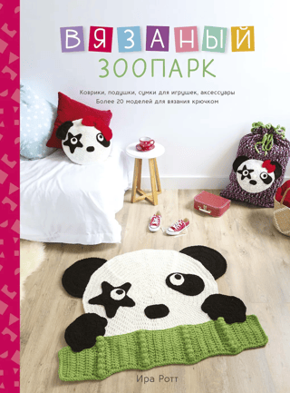 Crochet Zoo: Rugs, pillows, toy bags, accessories. Over 20 crochet patterns.