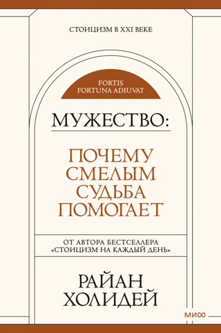 Мужество. Почему смелым судьба помогает