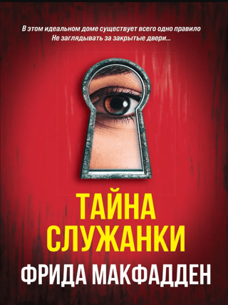 Тайна служанки