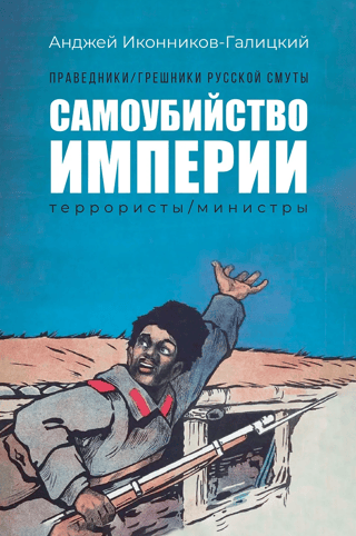 Самоубийство империи: террористы/министры