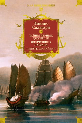 Сандокан. Тайны Черных джунглей. Жемчужина Лабуана. Пираты Малайзии