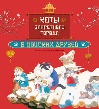 Коты Запретного города. В поисках друзей. Книга 1