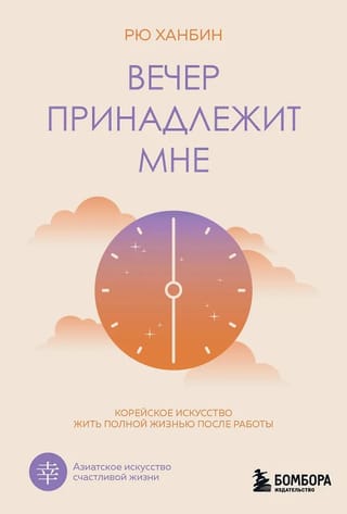 The Evening Belongs to Me: The Korean Art of Living Life to the Fullest After Work