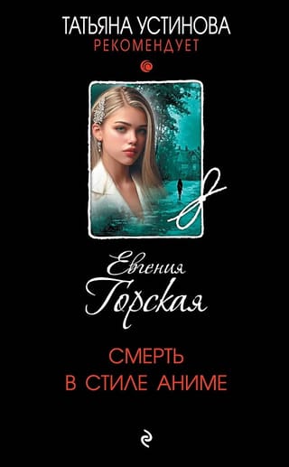 Смерть в стиле аниме