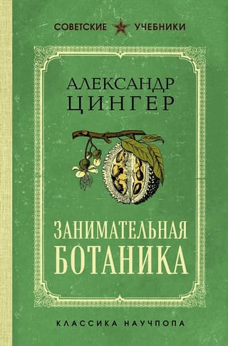 Занимательная ботаника. Лучшие советские учебники
