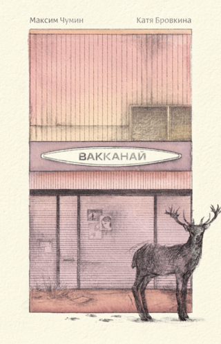 Вакканай