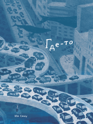 Где-то