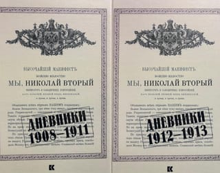 Дневники. 1908–1913. В 2-х томах