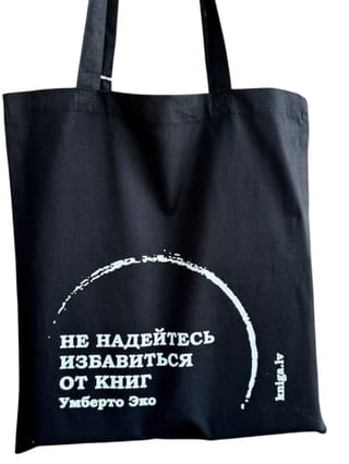 Шоппер Полярис «Не надейтесь избавиться от книг»
