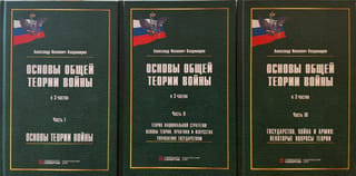 Vispārīgās kara teorijas pamati. 3 daļās