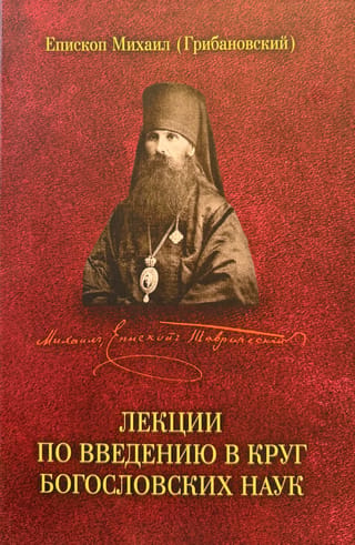 Лекции по введению в круг богословских наук