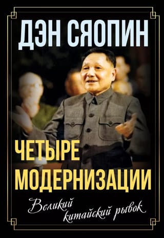 Four Modernizations: The Great Chinese Leap Forward