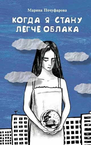 Когда я стану легче облака