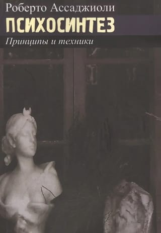 Психосинтез. Принципы и техники