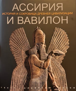 Assyria and Babylon: The History and Treasures of Ancient Civilization