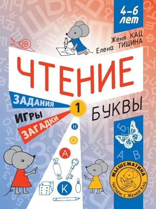 Чтение. Задания, игры, загадки. Уровень 1. Буквы