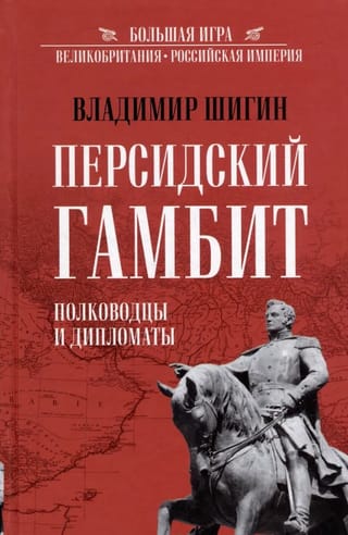 Persiešu gambīts: ģenerāļi un diplomāti