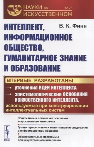 Intelligence, information society, humanities and education