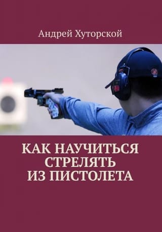 How to learn to shoot a pistol