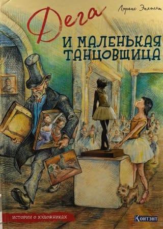Degas and the Little Dancer. Stories about Artists