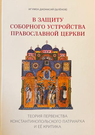 Pareizticīgās baznīcas konciliārās struktūras aizstāvībā: Konstantinopoles patriarha primāta teorija un tās kritika