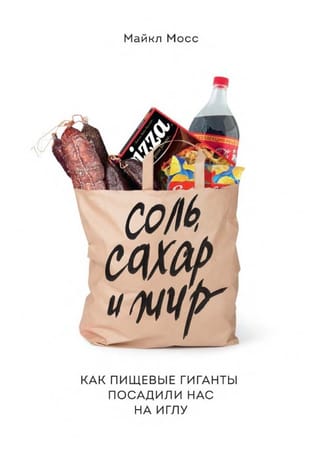 Соль, сахар и жир. Как пищевые гиганты посадили нас на иглу