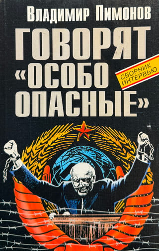 Говорят «особо опасные»